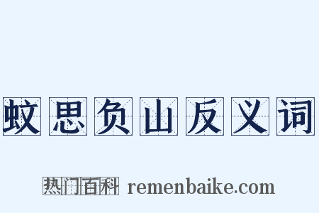 蚊思负山反义词是什么意思的图片